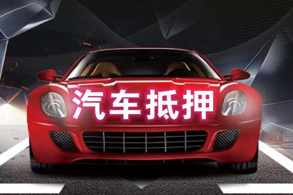 罗庄汽车抵押